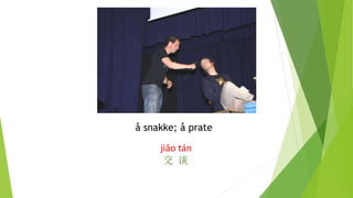 å snakke; å prate
jiāo tán
交 谈
 