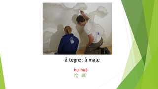å tegne; å male
huì huà
绘 画
 