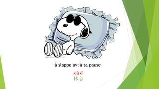 å slappe av; å ta pause
xiū xī
休 息
 