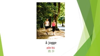 å jogge
pǎo bù
跑 步
 