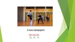 å øve kampsport
liàn wǔ shù
练 武 术
 