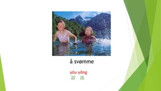 å svømme
yóu yǒng
游 泳
 
