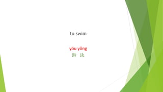to swim
yóu yǒng
游 泳
 