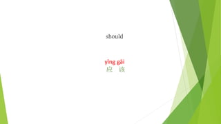 should
yīng gāi
应 该
 