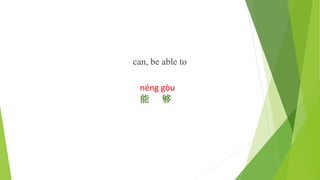 can, be able to
néng gòu
能 够
 