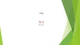 may
kě yǐ
可 以
 