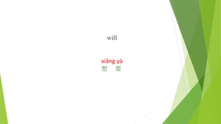 will
xiǎng yà
想 要
 
