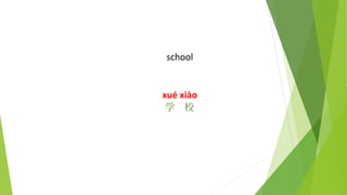 school
xué xiào
学 校
 