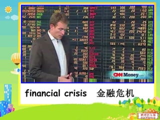 financial crisis  金融危机 