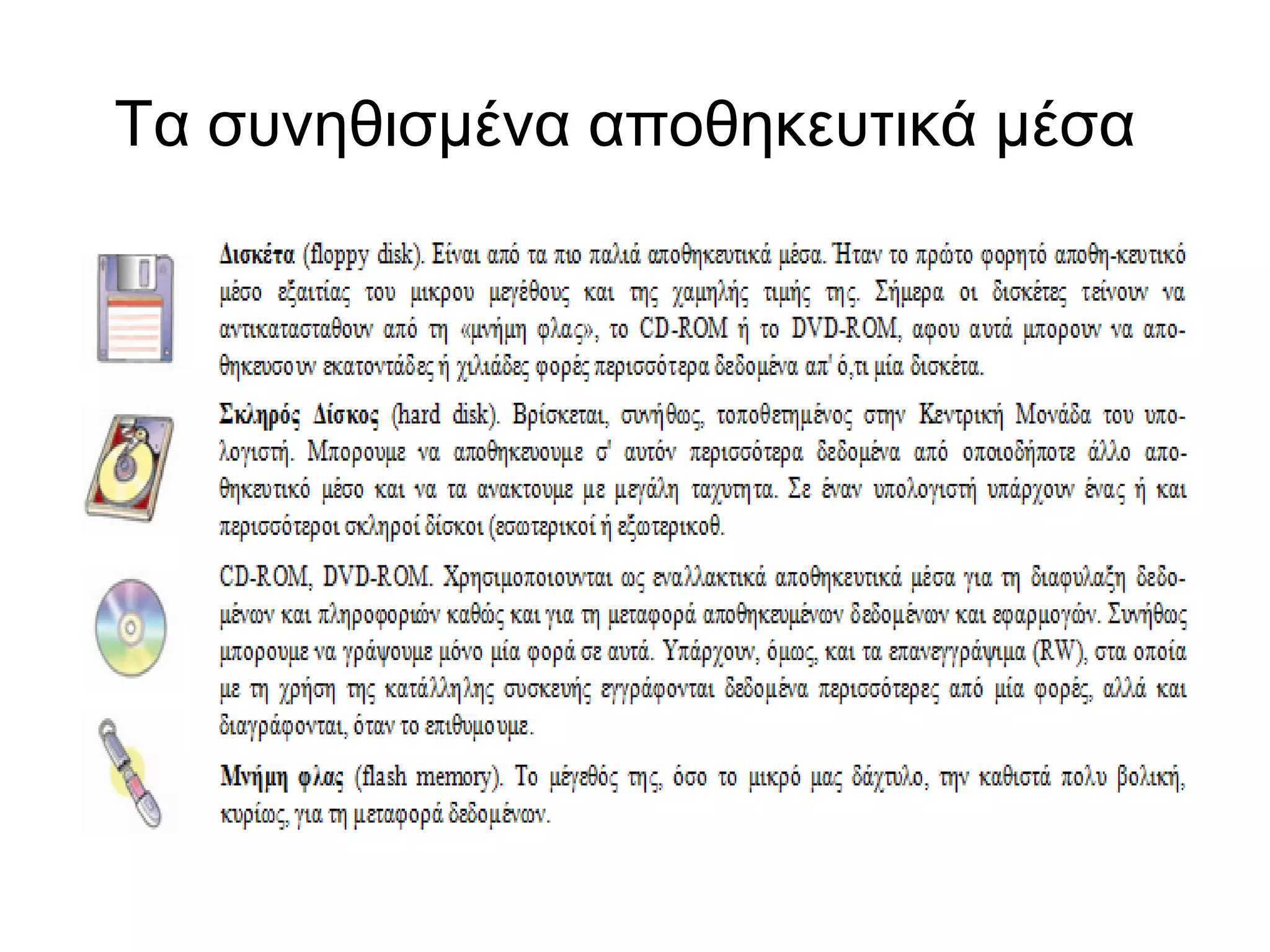 Τα συνηθισμένα αποθηκευτικά μέσα 
 