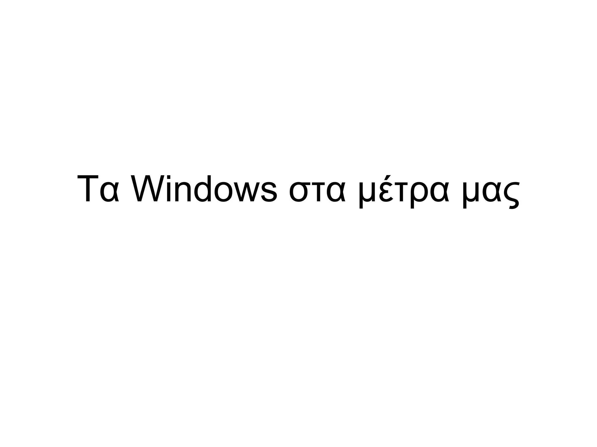 Τα Windows στα μέτρα μας 
 