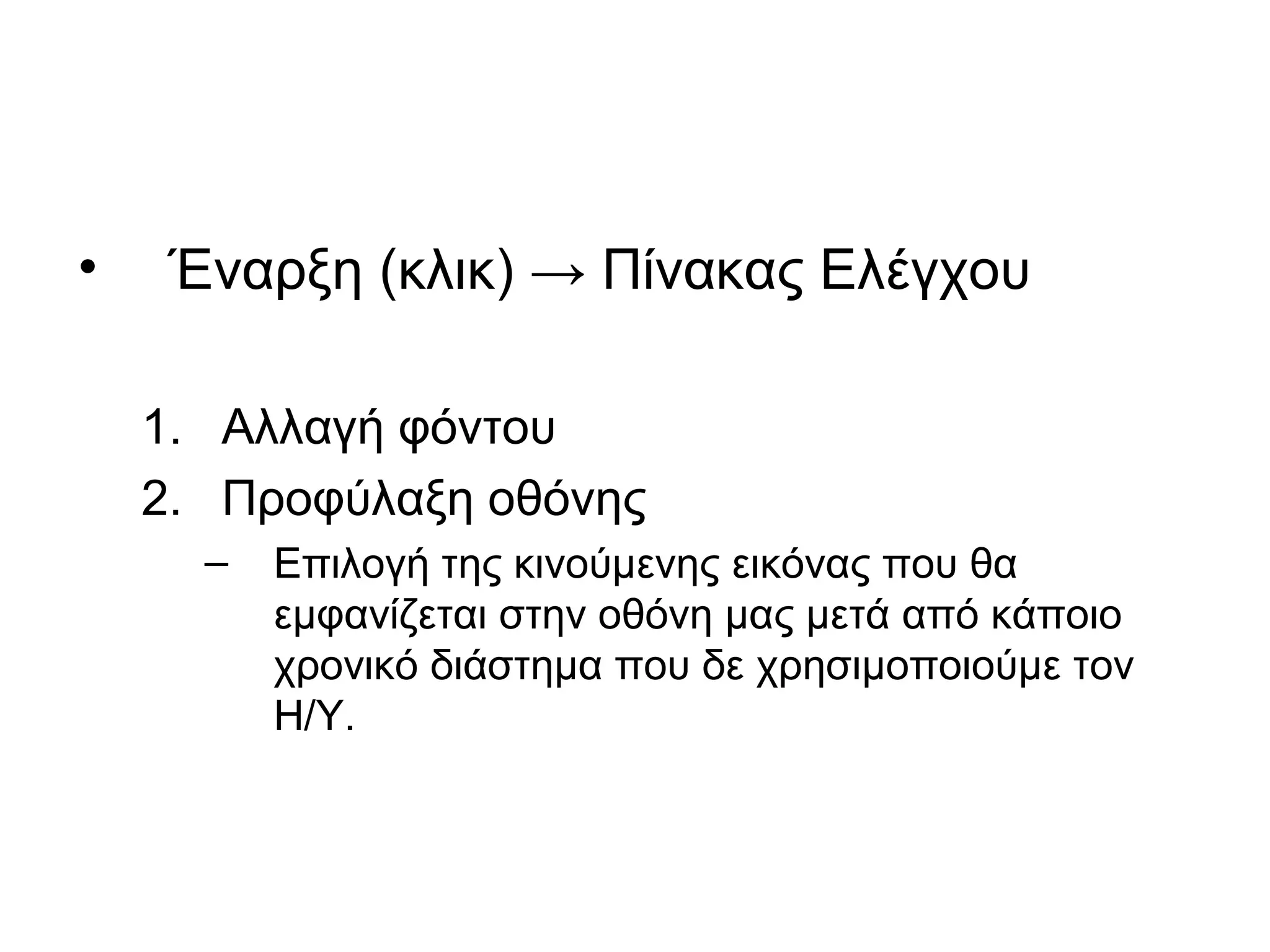 • Έναρξη (κλικ) → Πίνακας Ελέγχου 
1. Αλλαγή φόντου 
2. Προφύλαξη οθόνης 
– Επιλογή της κινούμενης εικόνας που θα 
εμφανίζεται στην οθόνη μας μετά από κάποιο 
χρονικό διάστημα που δε χρησιμοποιούμε τον 
Η/Υ. 
