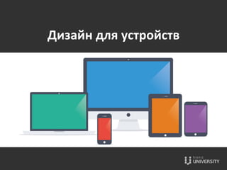 Дизайн	
  для	
  устройств	
  
 