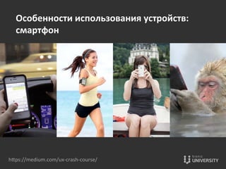 hOps://medium.com/ux-­‐crash-­‐course/	
  
Особенности	
  использования	
  устройств:	
  
смартфон	
  
 