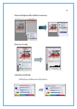 20
- ย้ายพาเนลหรือกลุ่มพาเนลเพื่อวางเป็นอิสระจากแผงพาเนล
- ย้ายพาเนลระหว่างกลุ่ม
- สลับลาดับพาเนลภายในกลุ่ม
ทาได้โดยคลิกลากแท็บชื่อของพาเนลไปทางซ้าย/ขวา
 