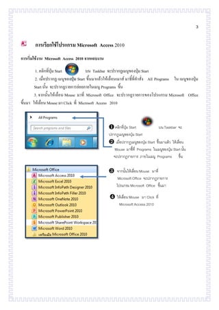 แนะนำการใช้โปรแกรมสำเร็จรูป Microsoft Access 2010 | PDF