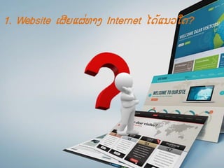 1. Website ​ເຜີຍ​ແຜ່​ທາງ Internet ​ໄດ້​​ແນວ​ໃດ?
 