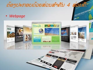 ຕ້ອງປະກອບດ້ວຍສ່ວນສ ໍາຄັນ 4 ສ່ວນຄື:
• Webpage
 
