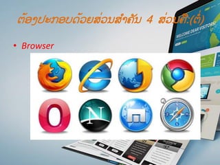 ຕ້ອງປະກອບດ້ວຍສ່ວນສ ໍາຄັນ 4 ສ່ວນຄື:(ຕໍ່)
• Browser
 