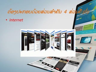 ຕ້ອງປະກອບດ້ວຍສ່ວນສ ໍາຄັນ 4 ສ່ວນຄື:(ຕໍ່)
• Internet
 