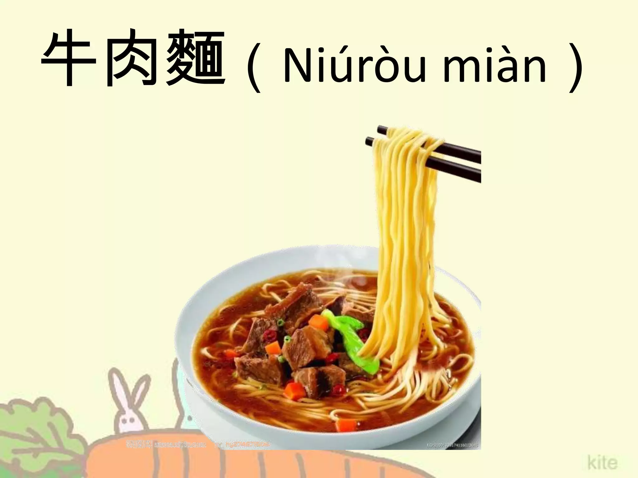 牛肉麵（Niúròu miàn）
 