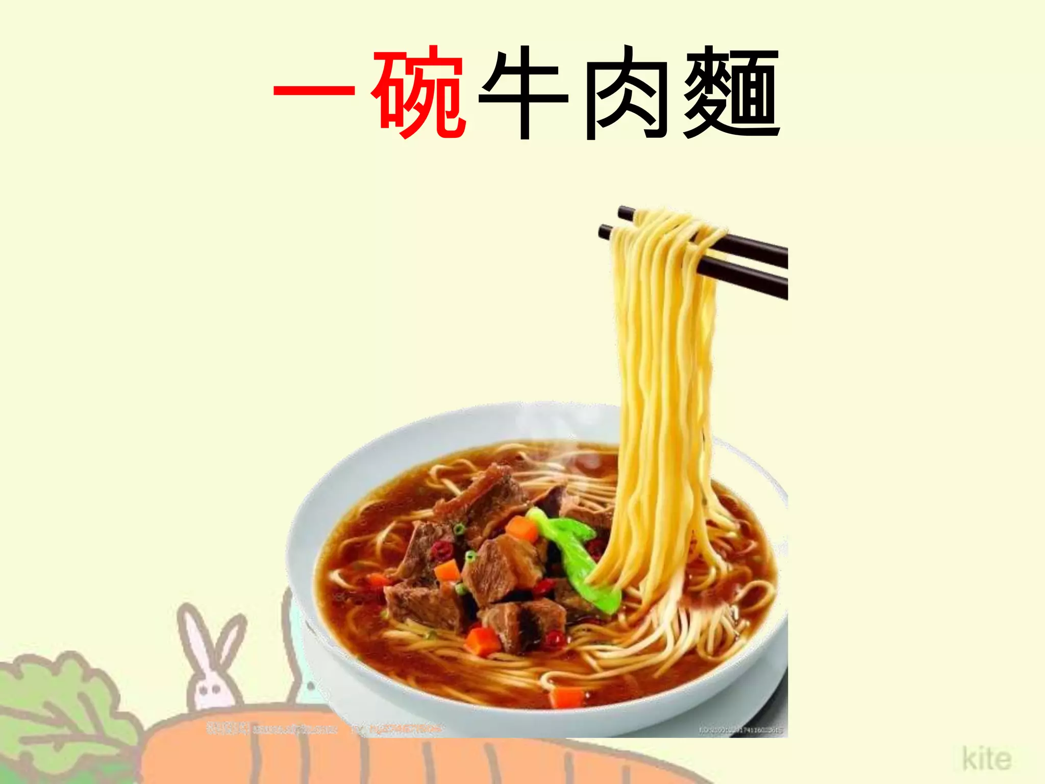 一碗牛肉麵
 