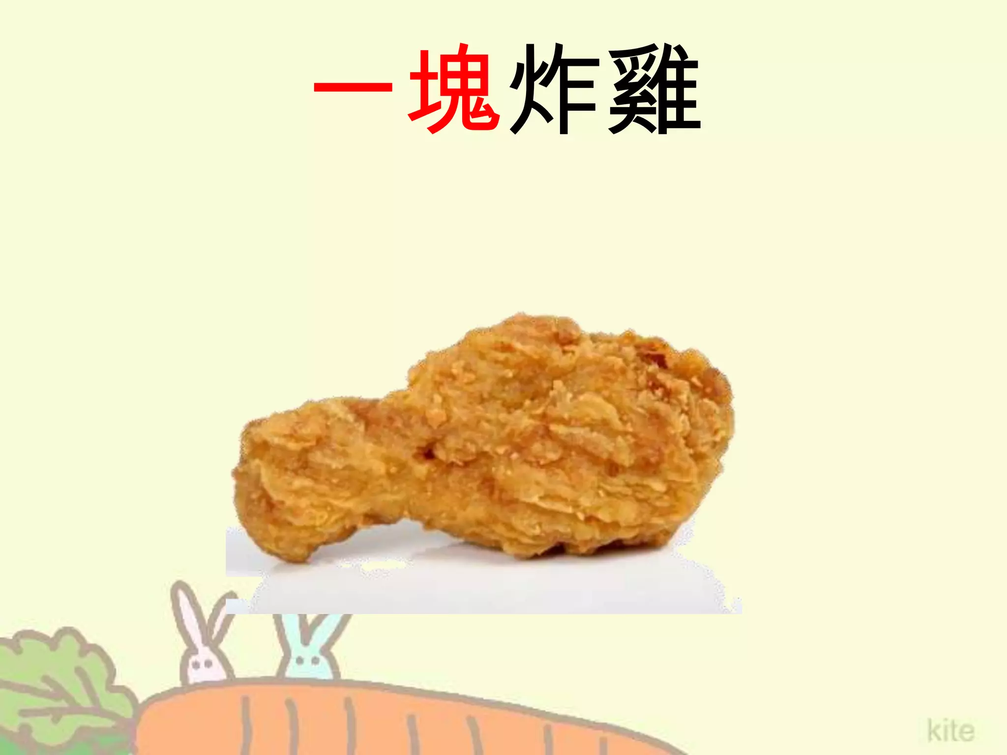 一塊炸雞
 