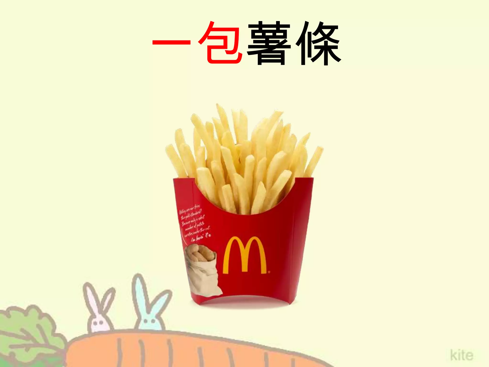 一包薯條
 