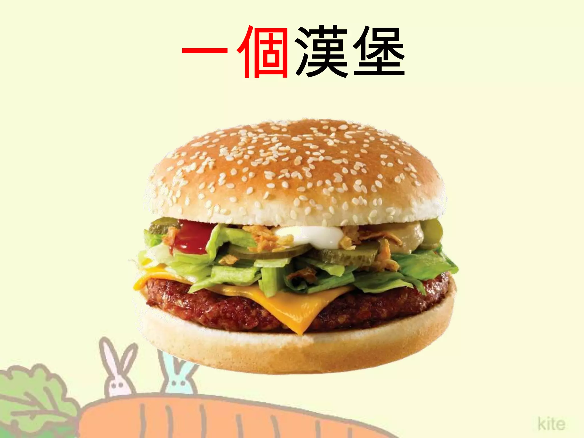 一個漢堡
 