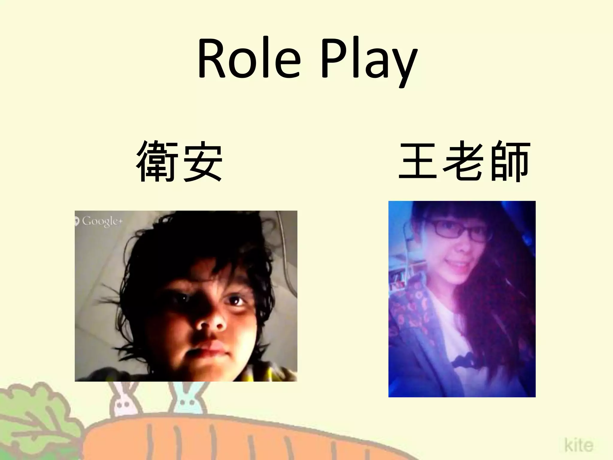 Role Play
衛安 王老師
 