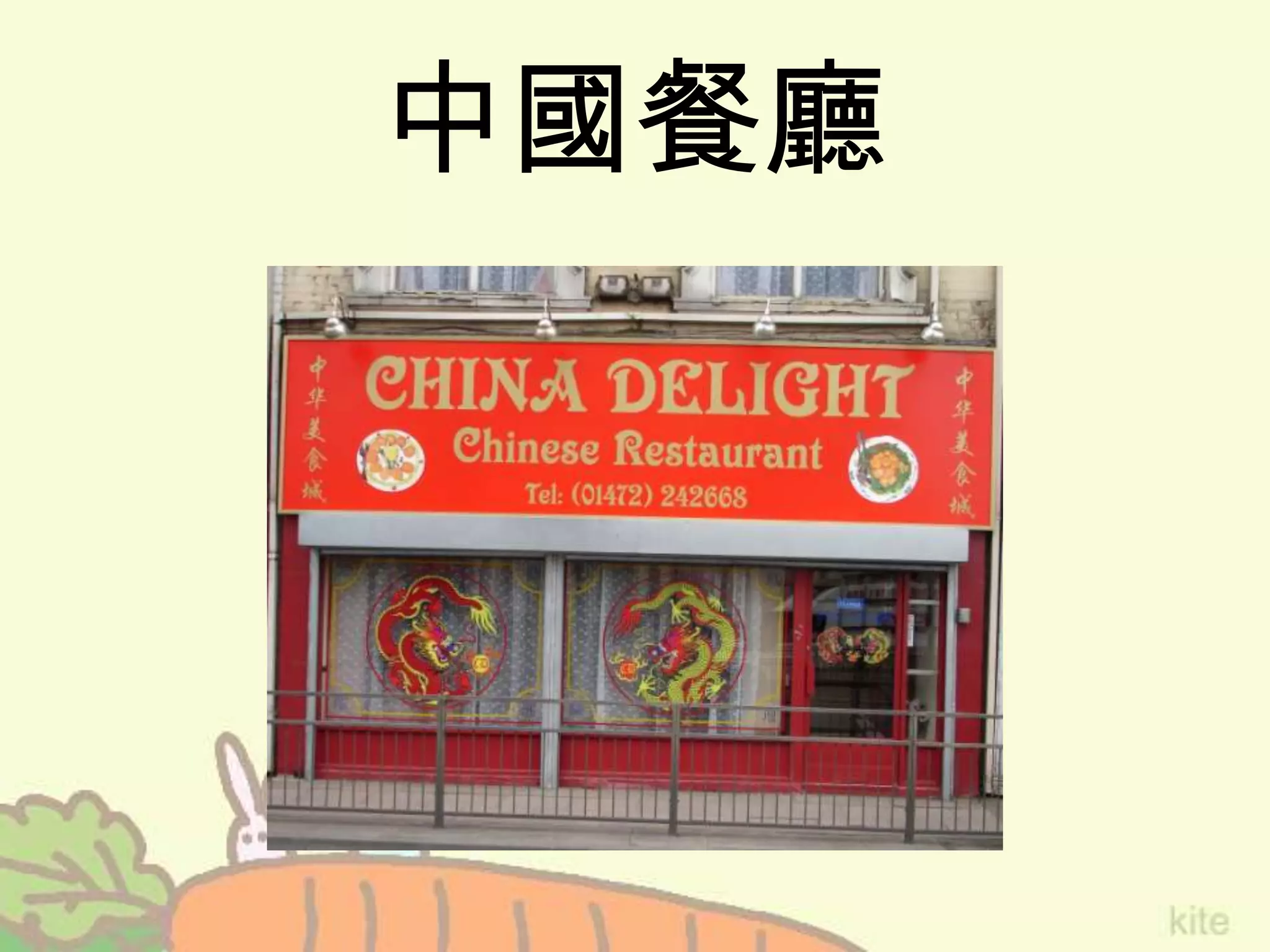 中國餐廳
 
