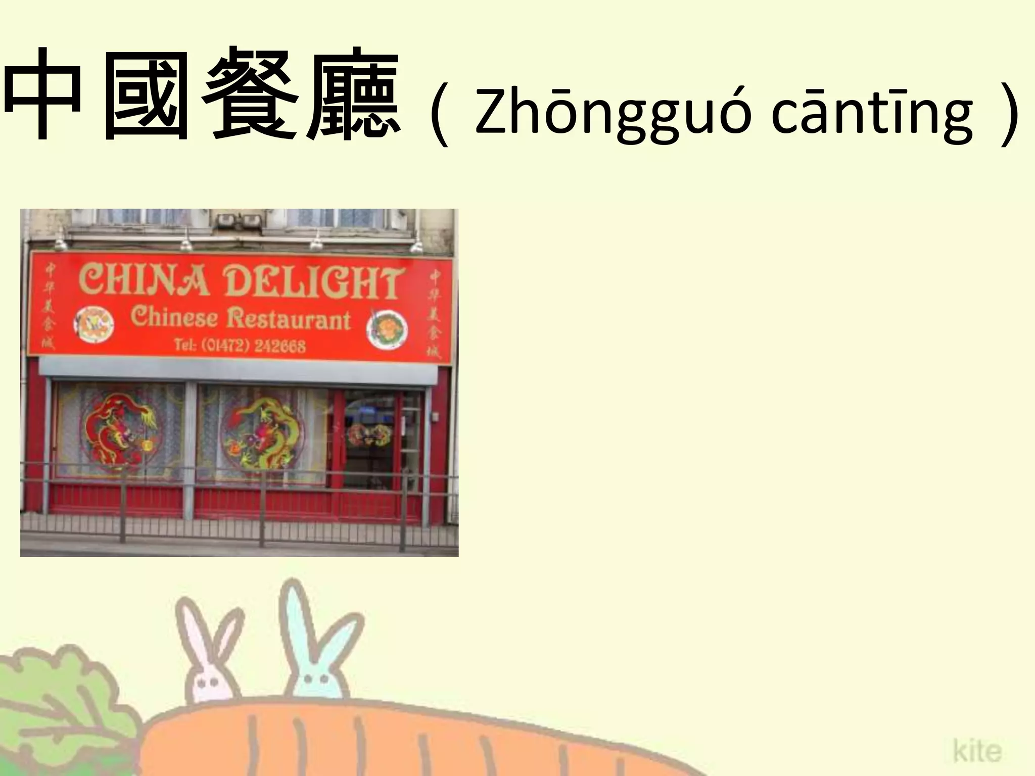 中國餐廳（Zhōngguó cāntīng）
 