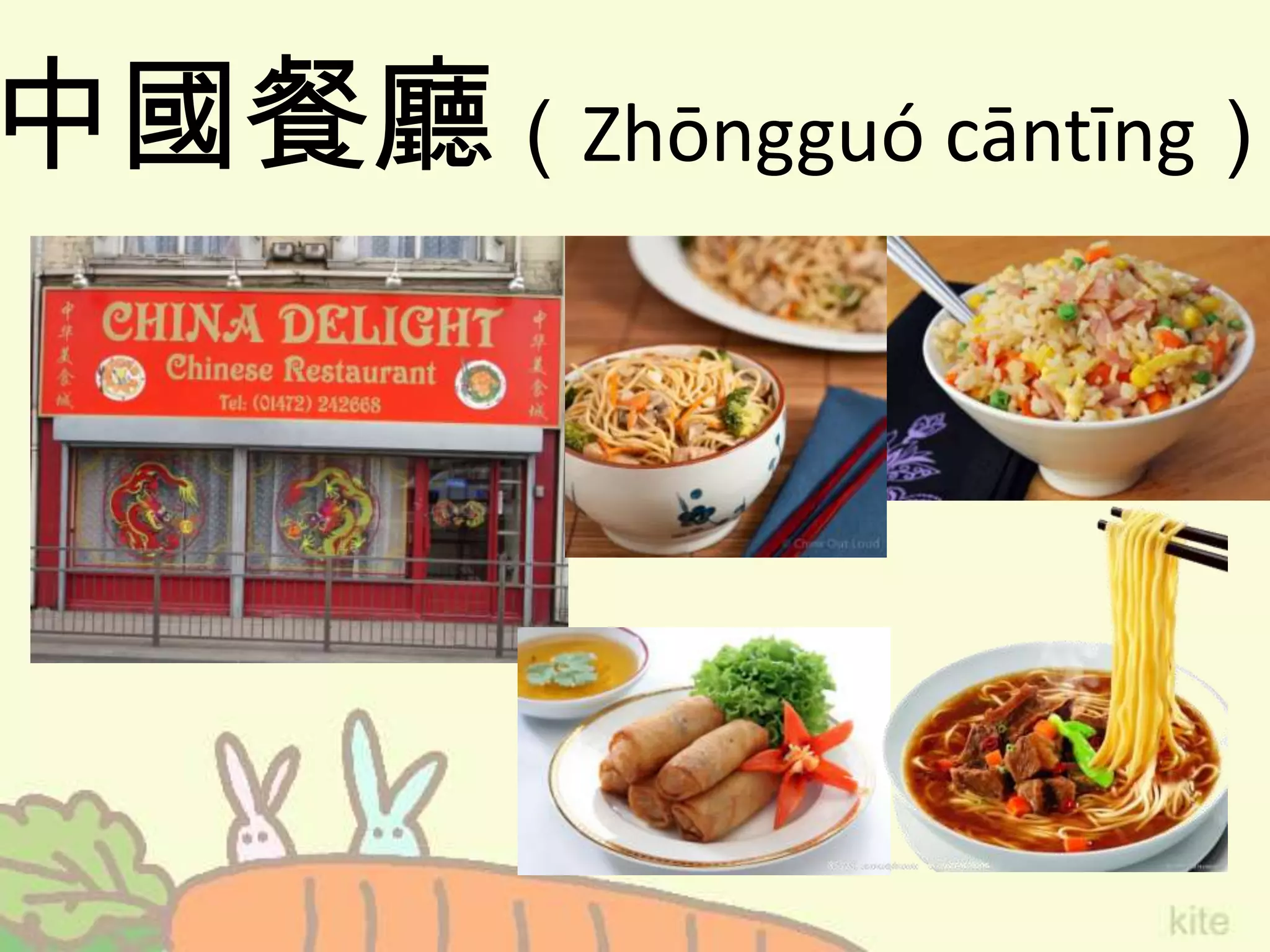 中國餐廳（Zhōngguó cāntīng）
 