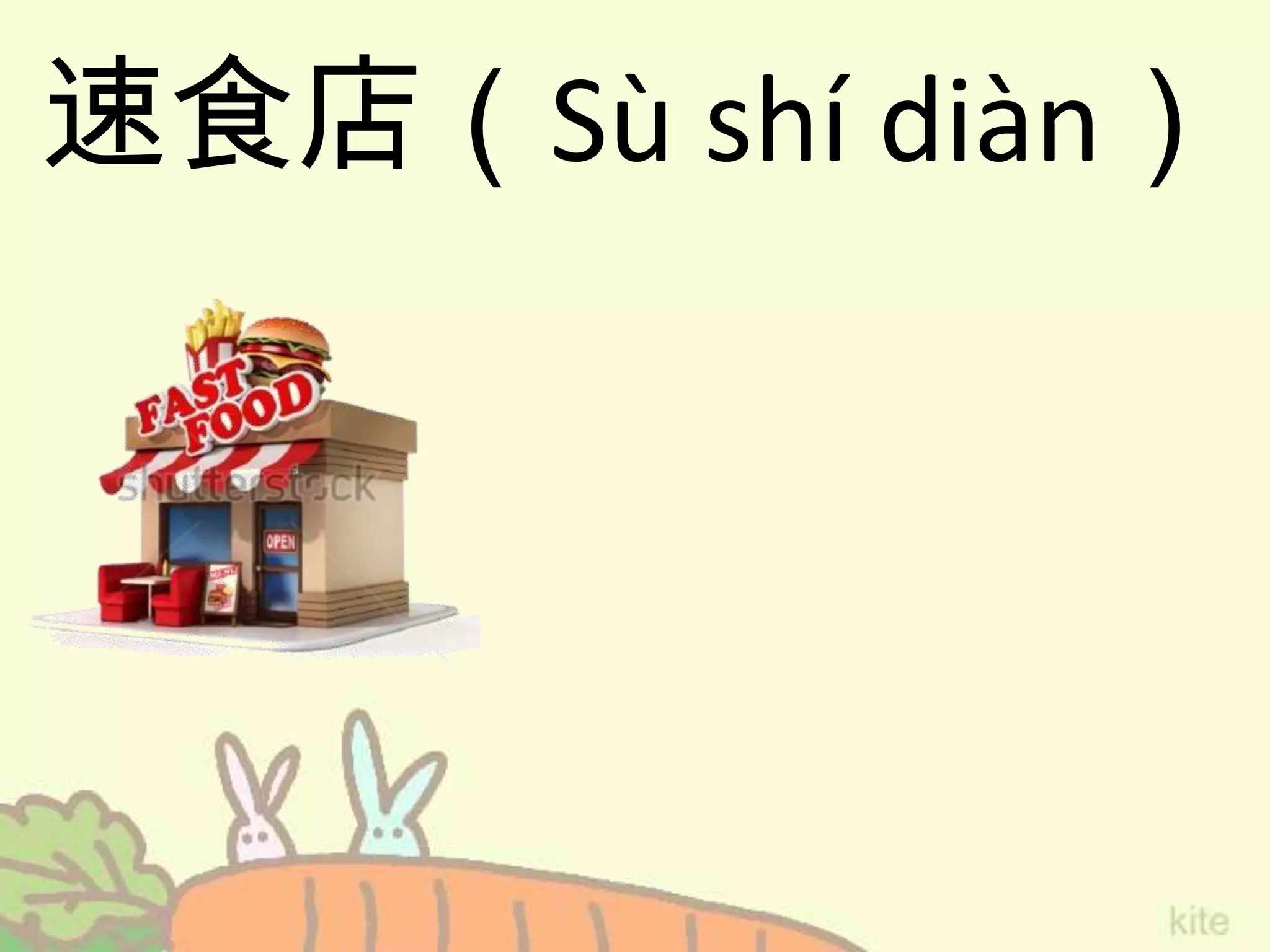 速食店（Sù shí diàn）
 