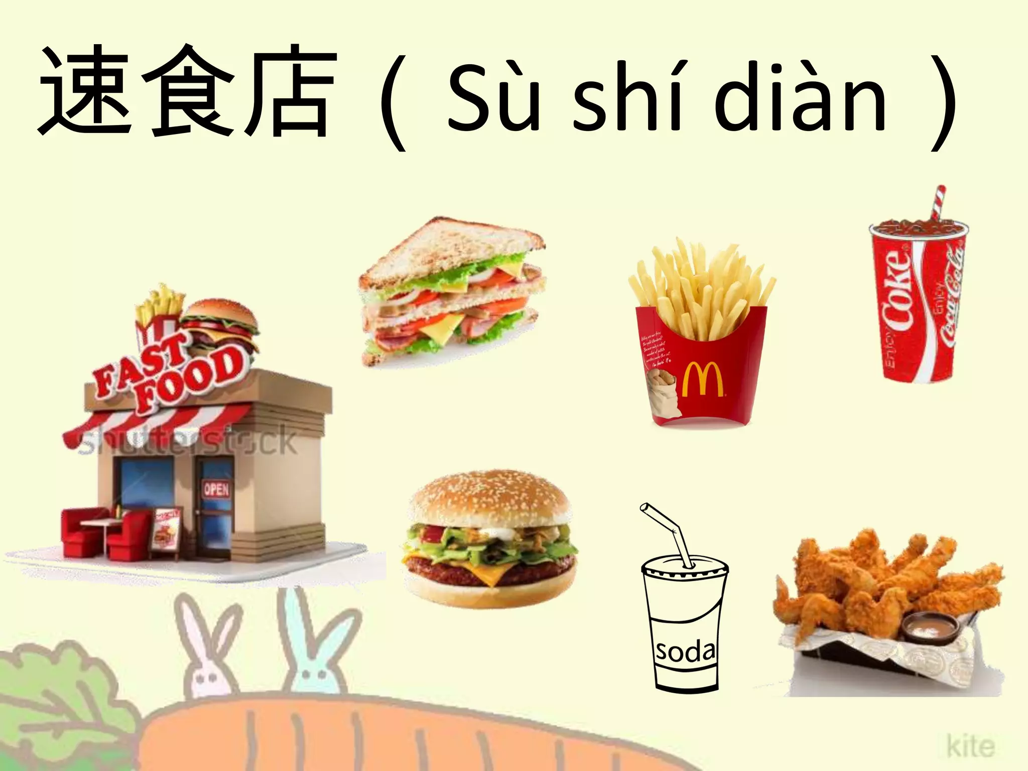 速食店（Sù shí diàn）
 