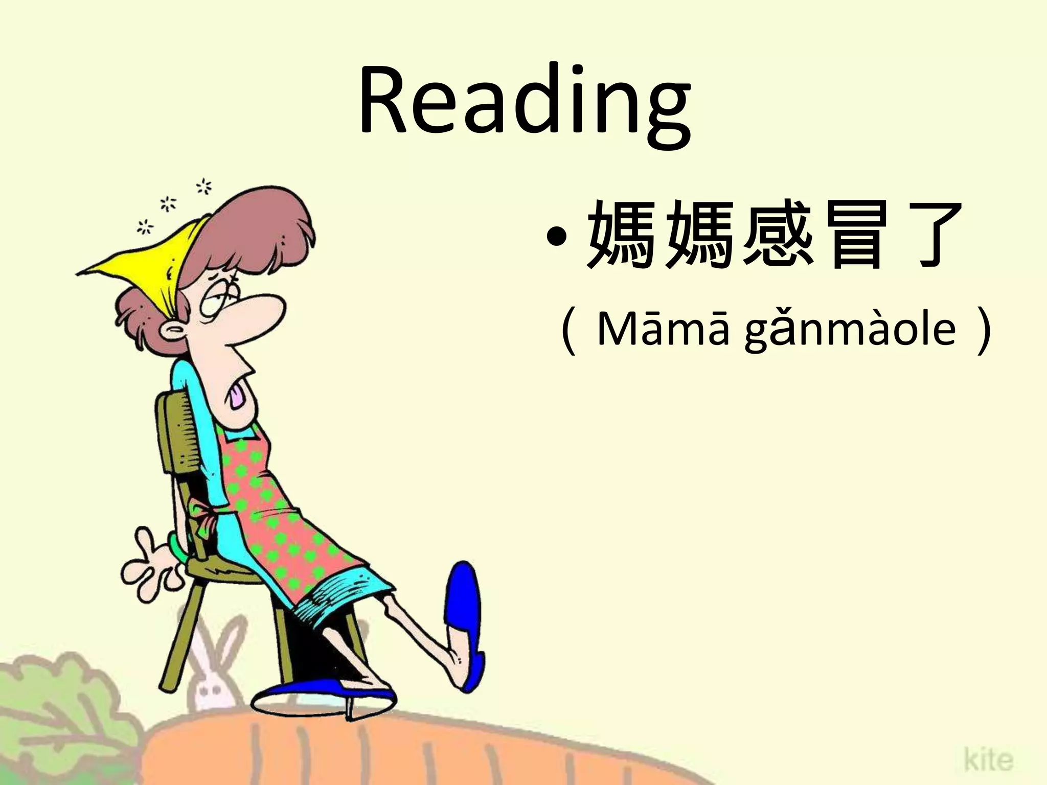 Reading
•媽媽感冒了
（Māmā gǎnmàole）
 