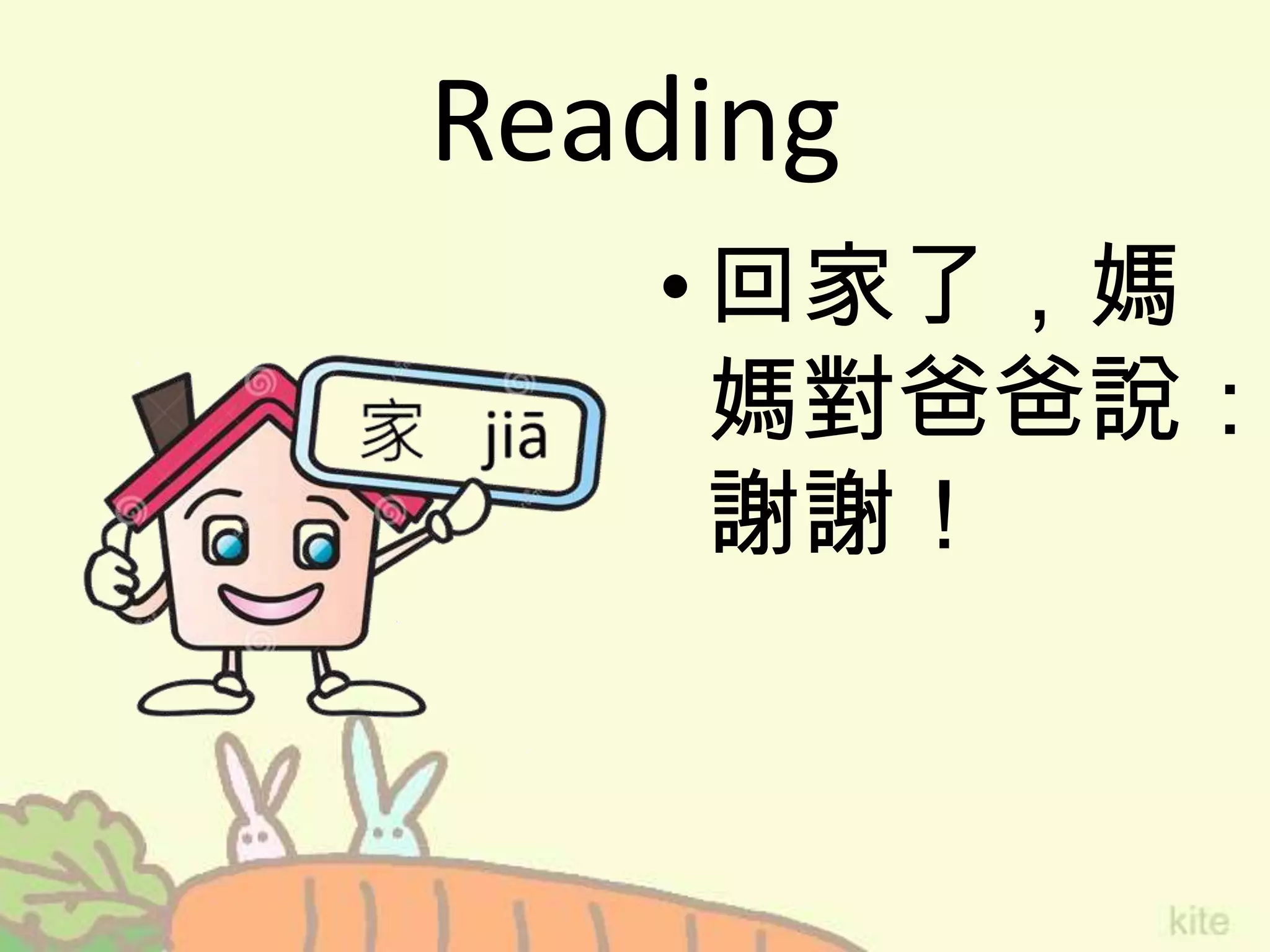 Reading
•回家了，媽
媽對爸爸說：
謝謝！
 