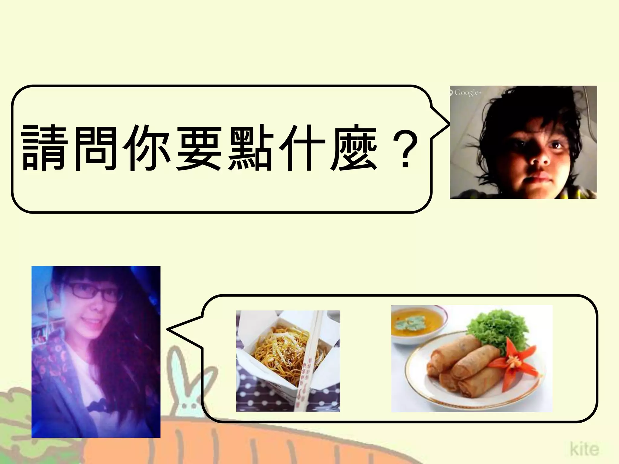 請問你要點什麼？
 