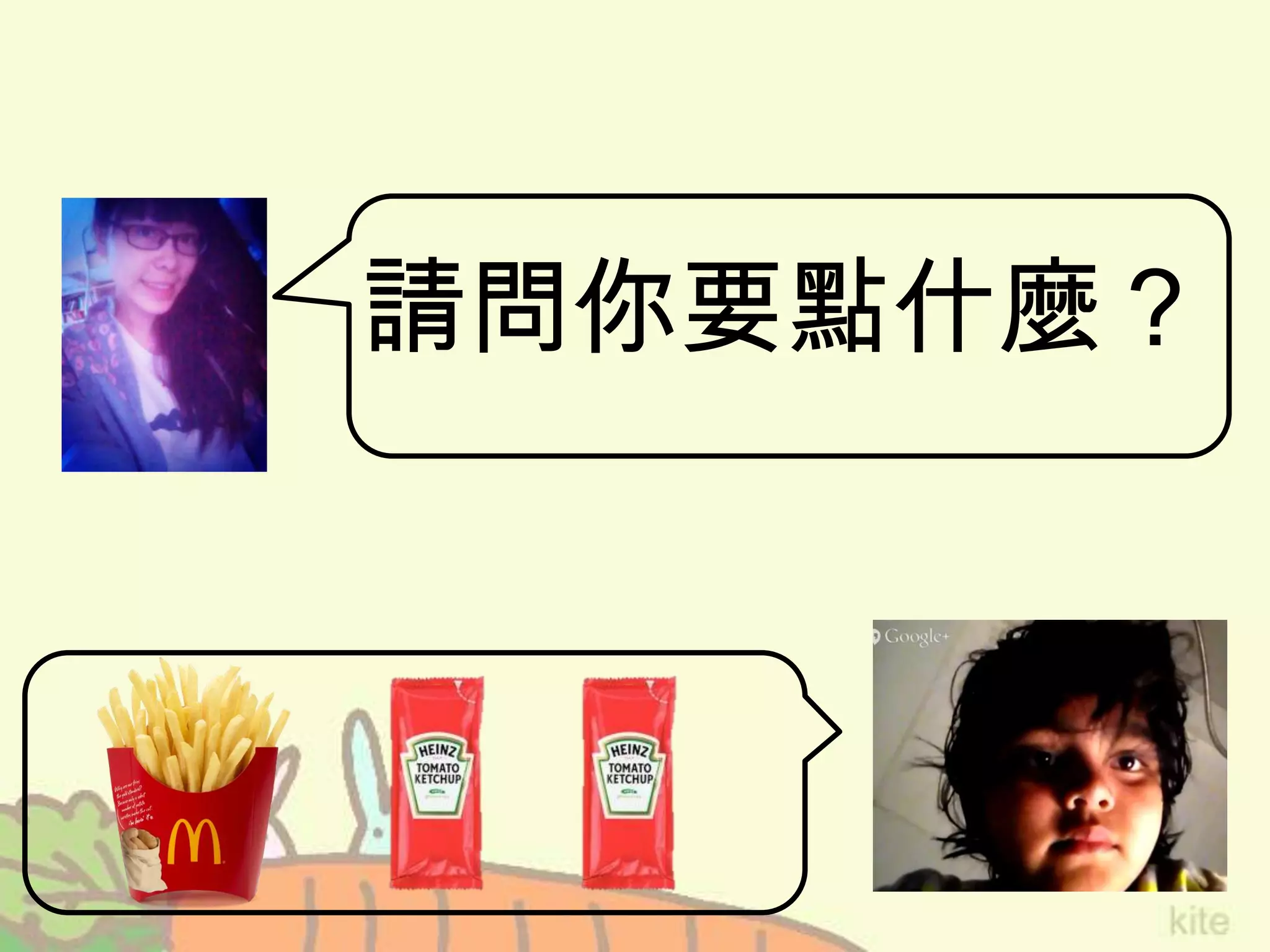 請問你要點什麼？
 