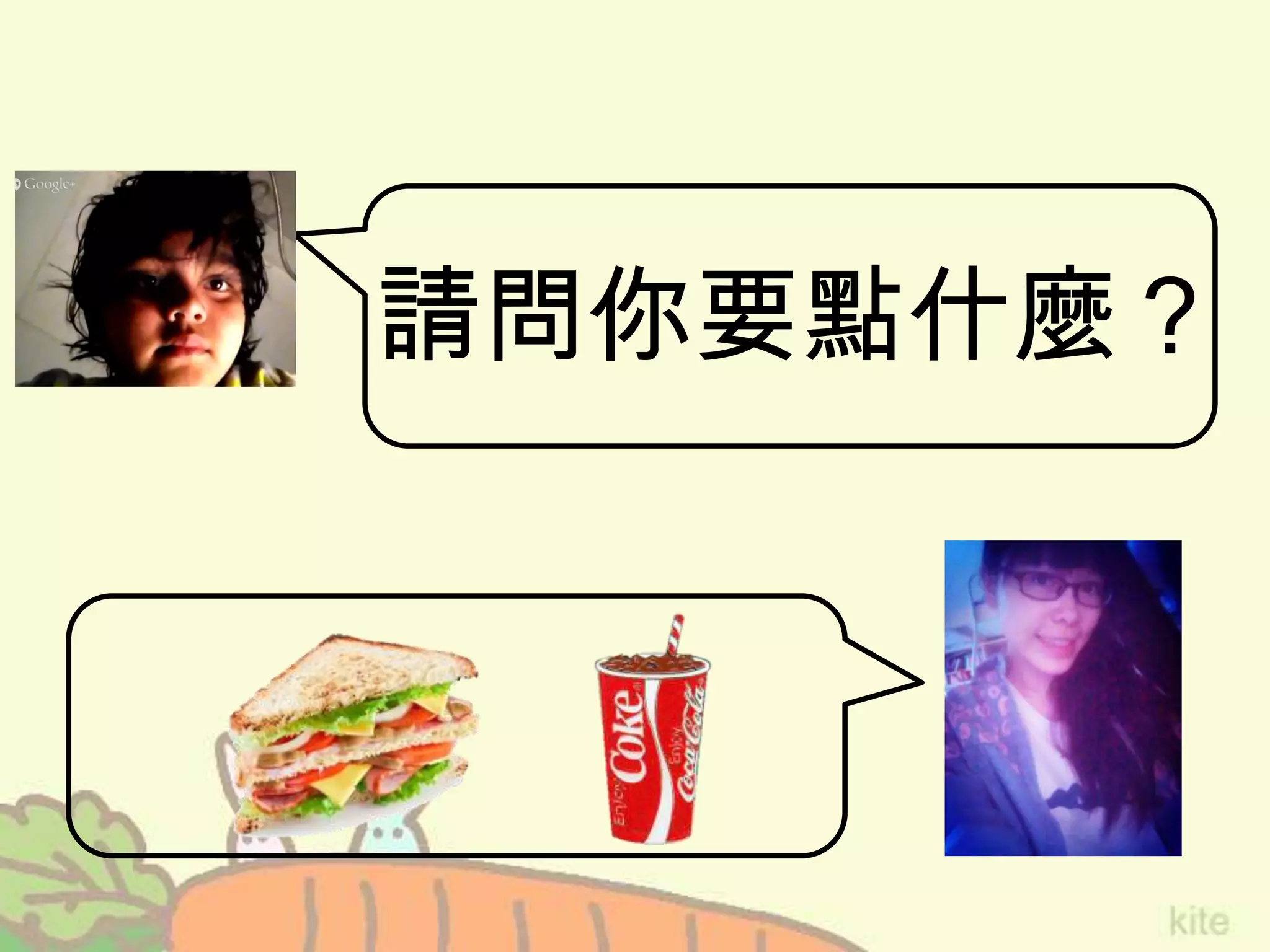 請問你要點什麼？
 