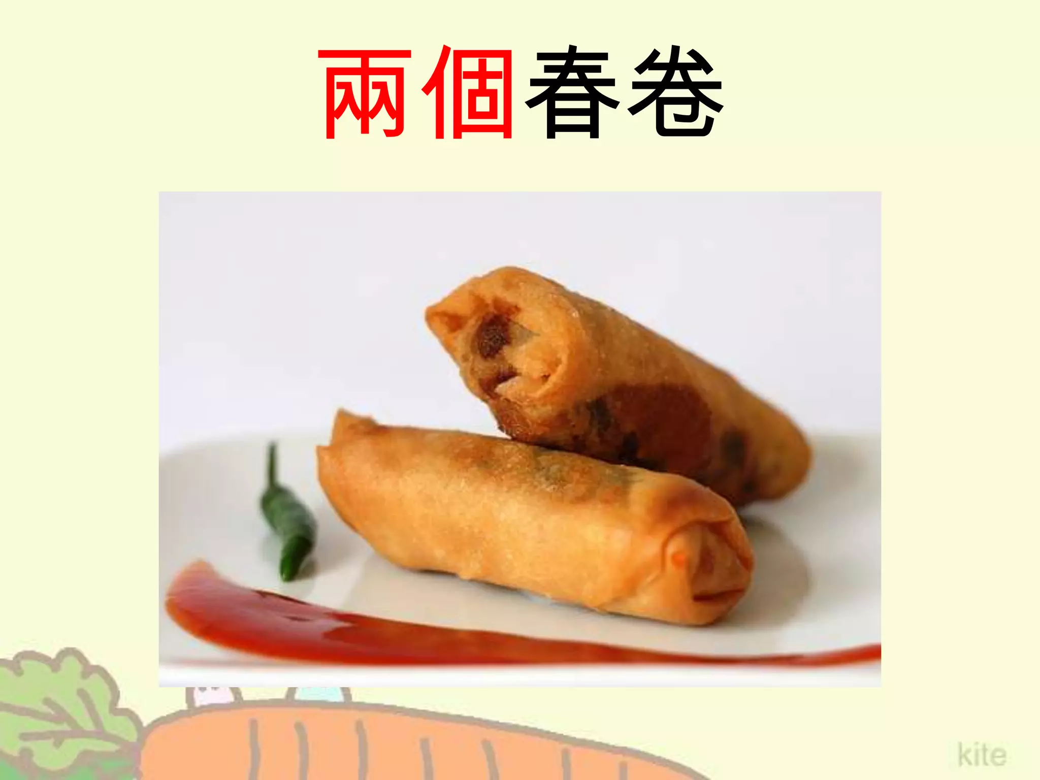 兩個春卷
 