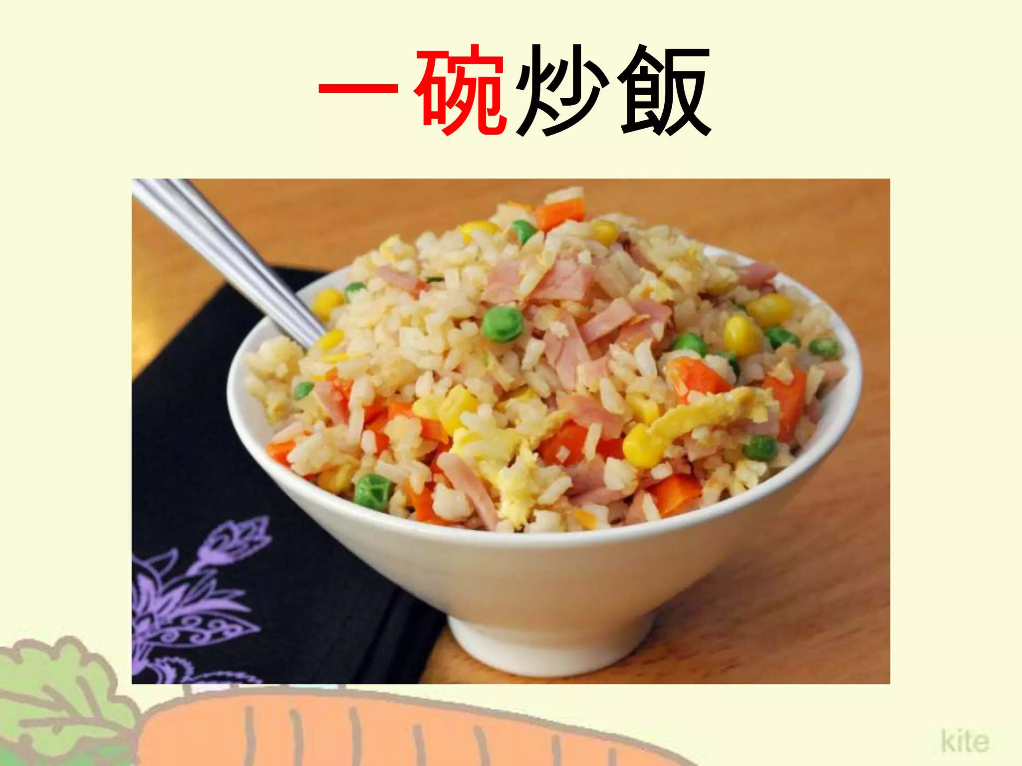 一碗炒飯
 
