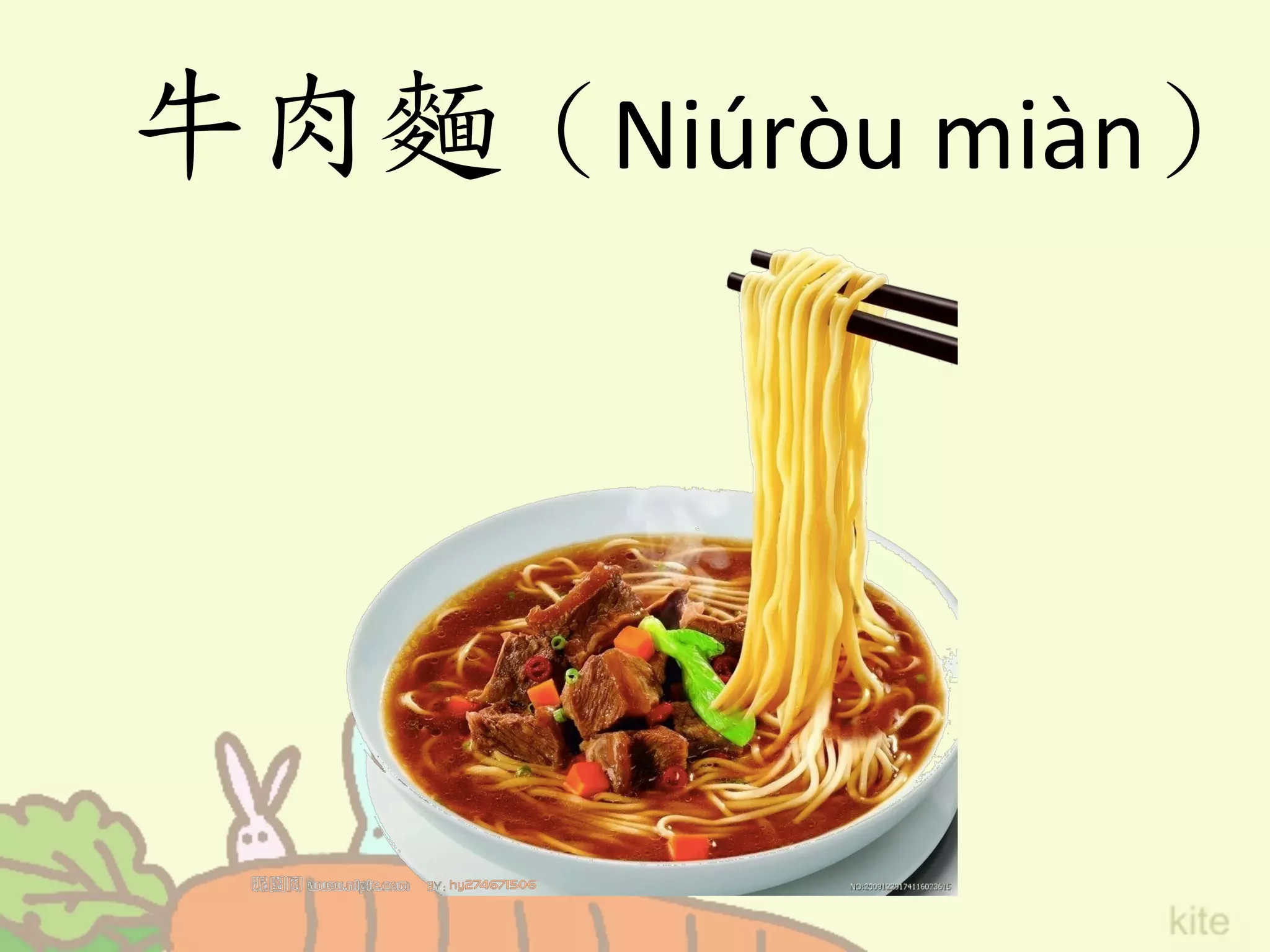 牛肉麵（Niúròu	
  miàn）	
 
 