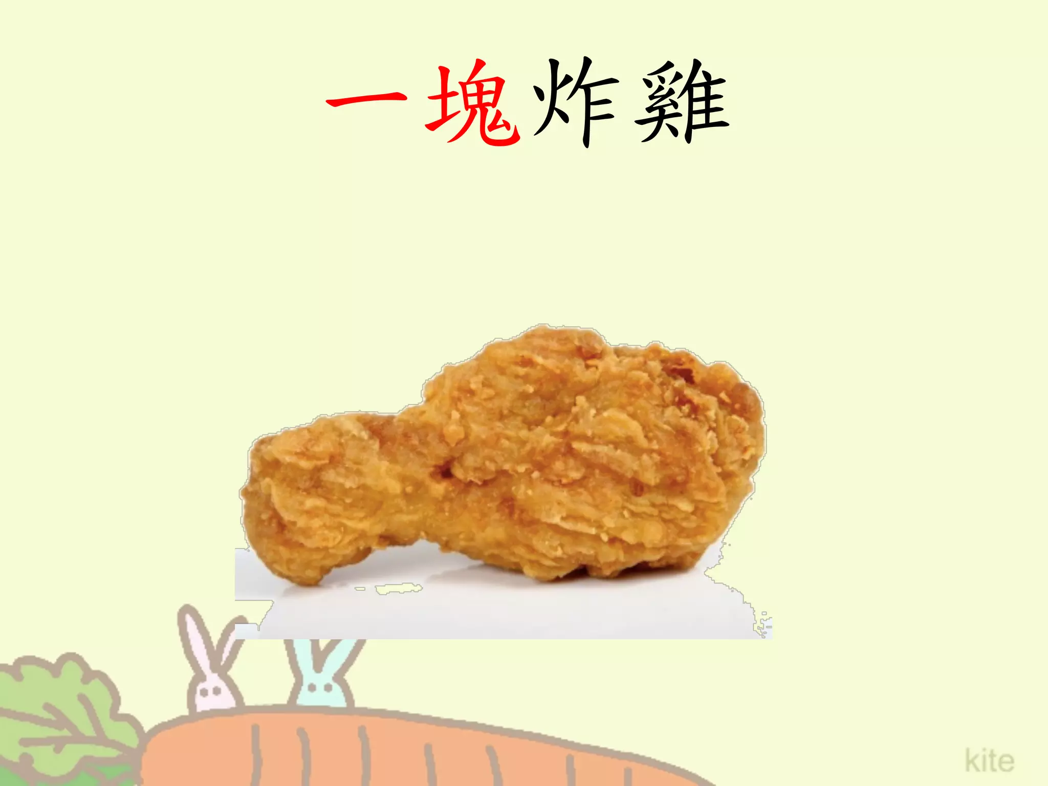 一塊炸雞	
 
 