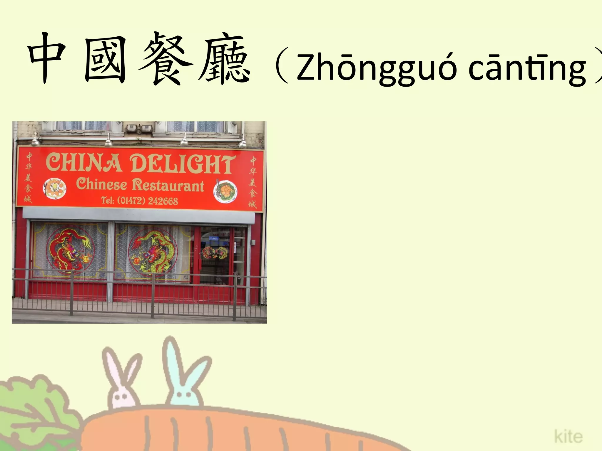 中國餐廳（Zhōngguó	
  cānFng）
 
