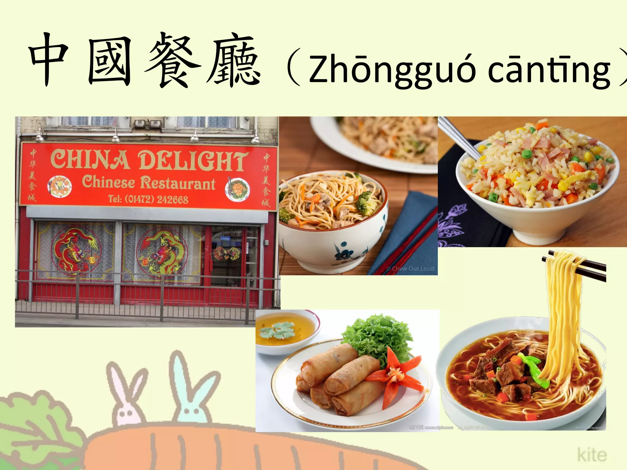 中國餐廳（Zhōngguó	
  cānFng）
 