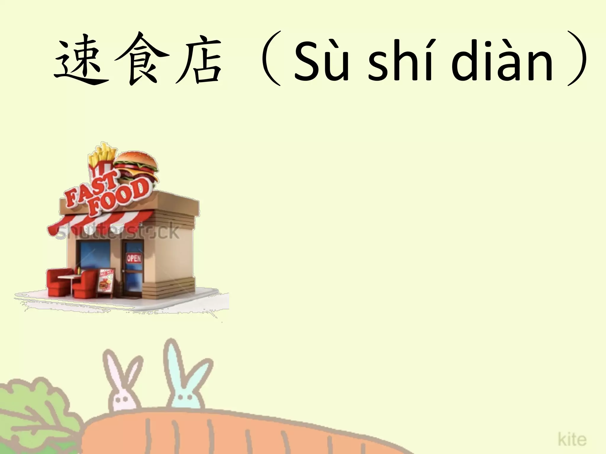 速食店（Sù	
  shí	
  diàn）
 