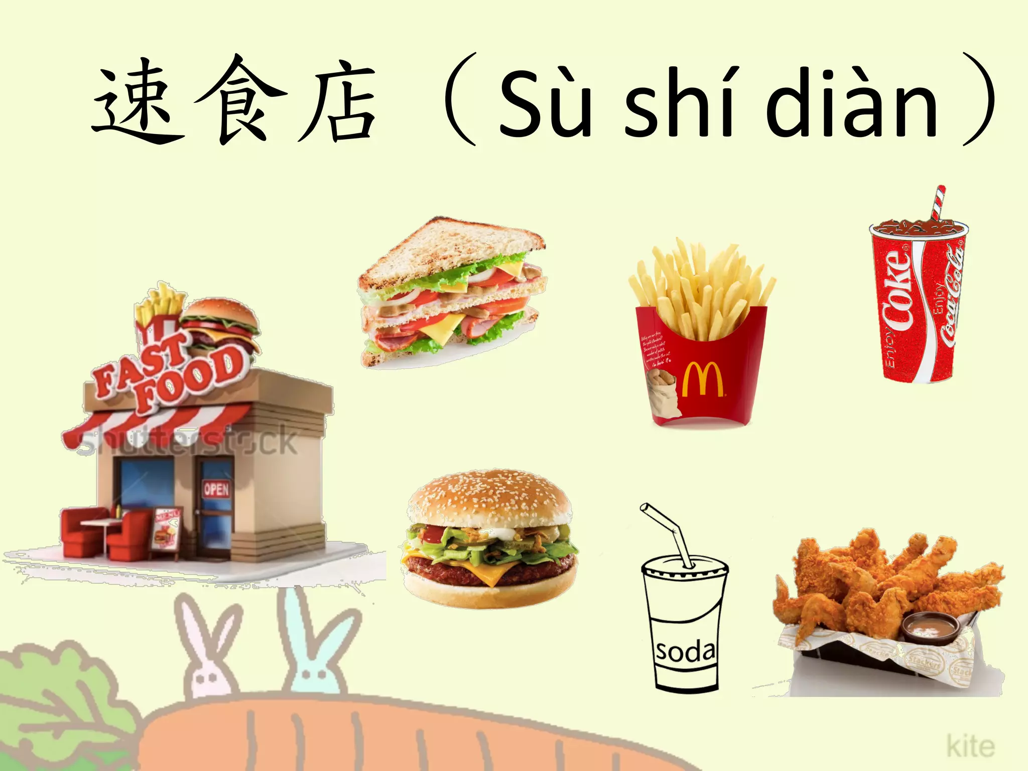 速食店（Sù	
  shí	
  diàn）
 