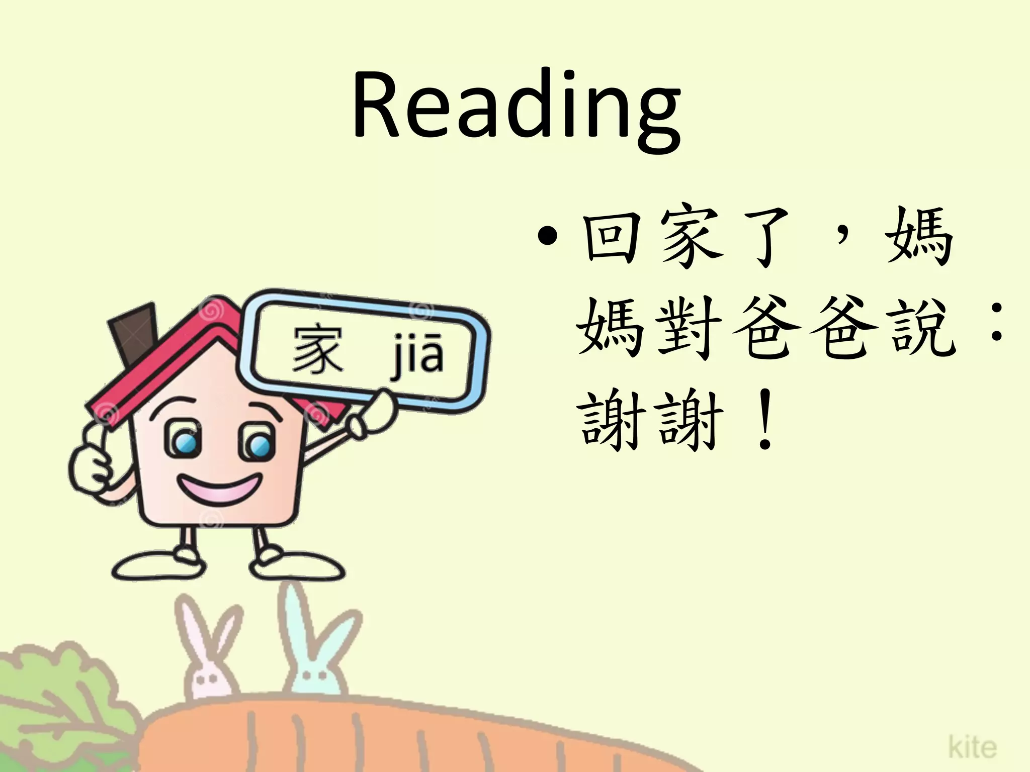 Reading
• 回家了，媽
媽對爸爸說：
謝謝！	
 
 