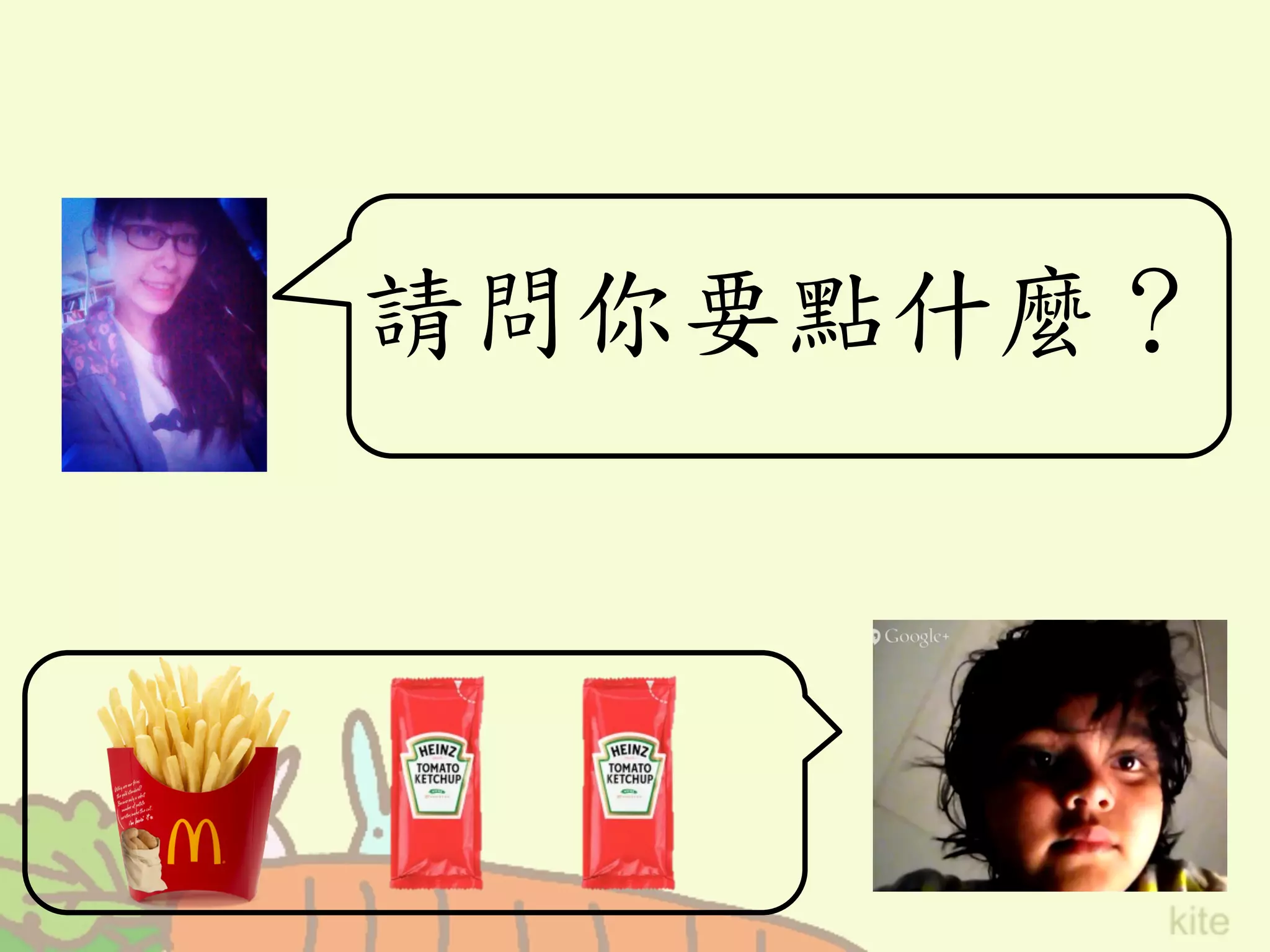 請問你要點什麼？	
 
 